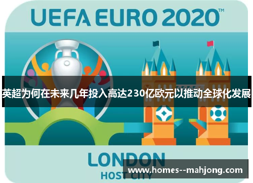 英超为何在未来几年投入高达230亿欧元以推动全球化发展