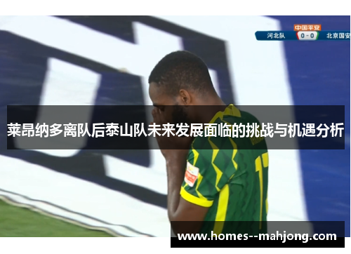 莱昂纳多离队后泰山队未来发展面临的挑战与机遇分析