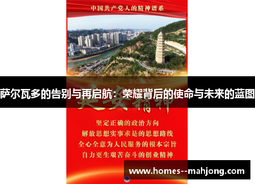 萨尔瓦多的告别与再启航:荣耀背后的使命与未来的蓝图 萨尔瓦多的告别与再启航:荣耀背后的使命与未来的蓝图