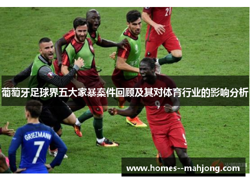 葡萄牙足球界五大家暴案件回顾及其对体育行业的影响分析 葡萄牙足球界五大家暴案件回顾及其对体育行业的影响分析