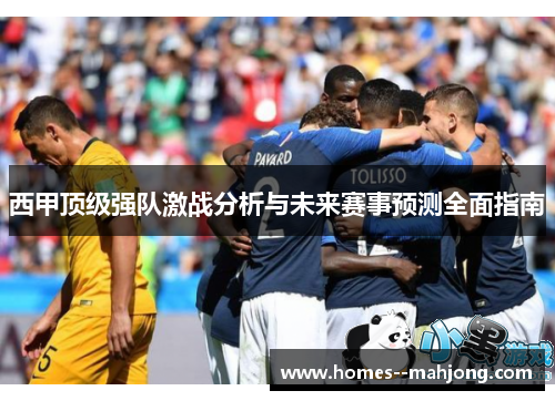 西甲顶级强队激战分析与未来赛事预测全面指南