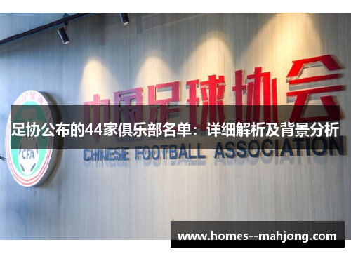 足协公布的44家俱乐部名单：详细解析及背景分析