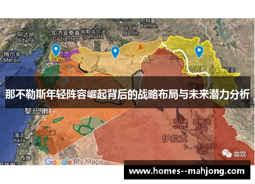 那不勒斯年轻阵容崛起背后的战略布局与未来潜力分析