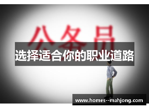 选择适合你的职业道路