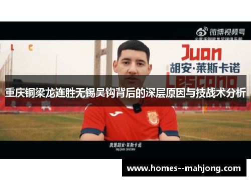 重庆铜梁龙连胜无锡吴钩背后的深层原因与技战术分析 重庆铜梁龙连胜无锡吴钩背后的深层原因与技战术分析