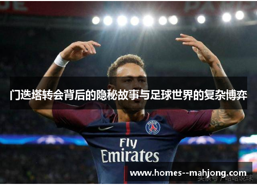 门迭塔转会背后的隐秘故事与足球世界的复杂博弈 门迭塔转会背后的隐秘故事与足球世界的复杂博弈