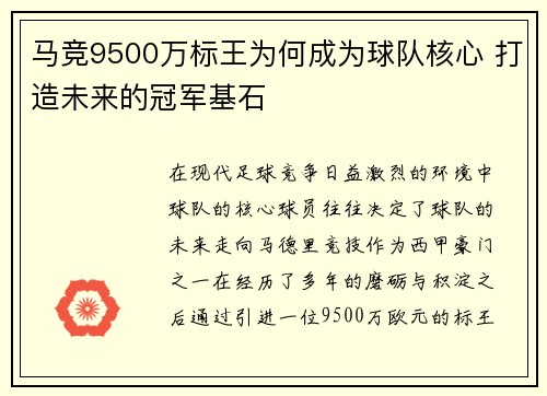 马竞9500万标王为何成为球队核心 打造未来的冠军基石