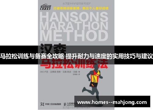 马拉松训练与备赛全攻略 提升耐力与速度的实用技巧与建议