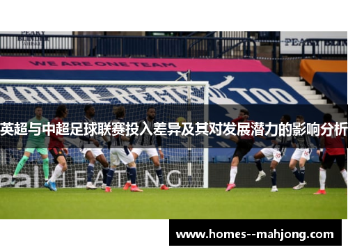 英超与中超足球联赛投入差异及其对发展潜力的影响分析