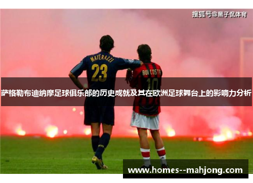 萨格勒布迪纳摩足球俱乐部的历史成就及其在欧洲足球舞台上的影响力分析