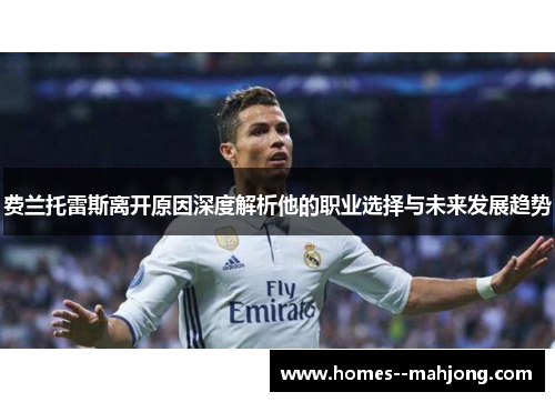 费兰托雷斯离开原因深度解析他的职业选择与未来发展趋势 费兰托雷斯离开原因深度解析他的职业选择与未来发展趋势
