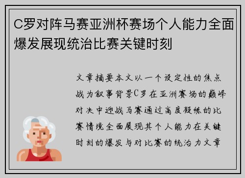 C罗对阵马赛亚洲杯赛场个人能力全面爆发展现统治比赛关键时刻 C罗对阵马赛亚洲杯赛场个人能力全面爆发展现统治比赛关键时刻