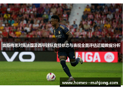 奥斯梅恩对阵法国及西甲球队竞技状态与表现全面评估近期数据分析