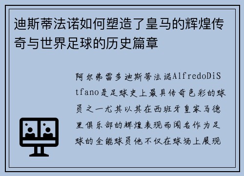 迪斯蒂法诺如何塑造了皇马的辉煌传奇与世界足球的历史篇章 迪斯蒂法诺如何塑造了皇马的辉煌传奇与世界足球的历史篇章