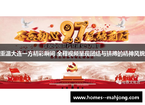 重温大连一方精彩瞬间 全程视频呈现团结与拼搏的精神风貌 重温大连一方精彩瞬间 全程视频呈现团结与拼搏的精神风貌