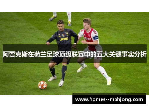 阿贾克斯在荷兰足球顶级联赛中的五大关键事实分析