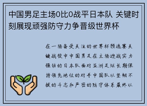 中国男足主场0比0战平日本队 关键时刻展现顽强防守力争晋级世界杯 中国男足主场0比0战平日本队 关键时刻展现顽强防守力争晋级世界杯