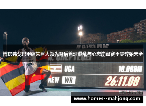 博塔弗戈巴甲痛失巨大领先背后管理混乱与心态崩盘赛季梦碎始末全