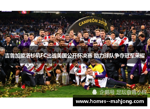 吉鲁加盟洛杉矶FC出战美国公开杯决赛 助力球队争夺冠军荣耀 吉鲁加盟洛杉矶FC出战美国公开杯决赛 助力球队争夺冠军荣耀