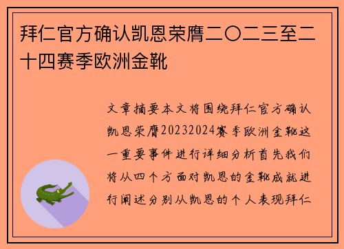 拜仁官方确认凯恩荣膺二〇二三至二十四赛季欧洲金靴 拜仁官方确认凯恩荣膺二〇二三至二十四赛季欧洲金靴