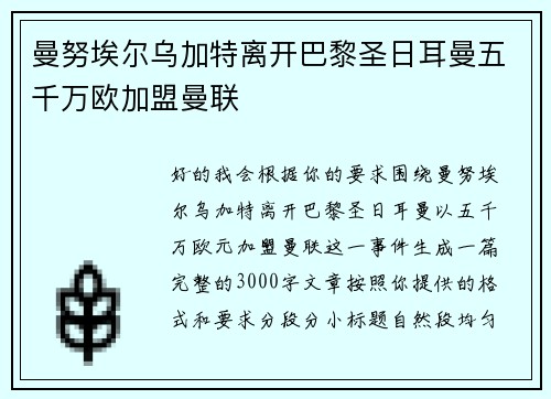 曼努埃尔乌加特离开巴黎圣日耳曼五千万欧加盟曼联 曼努埃尔乌加特离开巴黎圣日耳曼五千万欧加盟曼联
