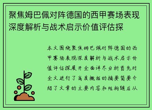 聚焦姆巴佩对阵德国的西甲赛场表现深度解析与战术启示价值评估探