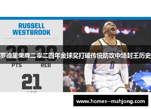 罗德里荣膺二零二四年金球奖打破传统助攻中场封王历史 罗德里荣膺二零二四年金球奖打破传统助攻中场封王历史