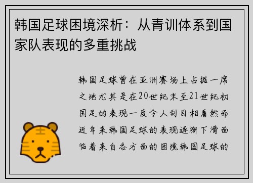 韩国足球困境深析:从青训体系到国家队表现的多重挑战 韩国足球困境深析:从青训体系到国家队表现的多重挑战