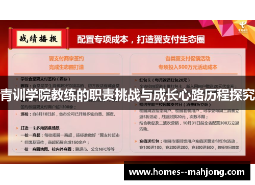 青训学院教练的职责挑战与成长心路历程探究 青训学院教练的职责挑战与成长心路历程探究