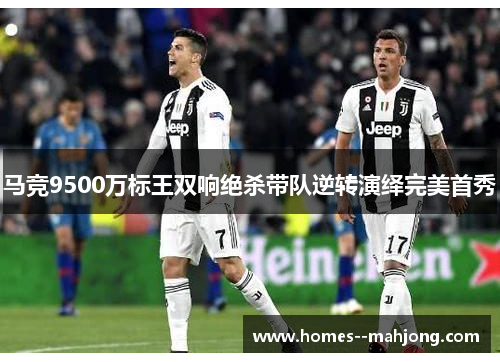 马竞9500万标王双响绝杀带队逆转演绎完美首秀