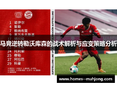 马竞逆转勒沃库森的战术解析与应变策略分析