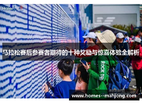 马拉松赛后参赛者期待的十种奖励与惊喜体验全解析