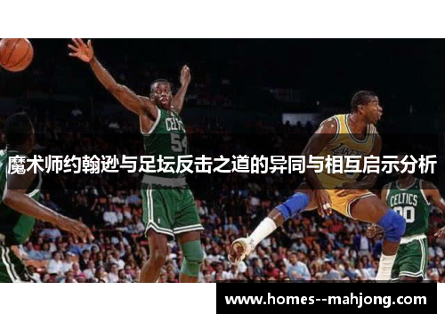 魔术师约翰逊与足坛反击之道的异同与相互启示分析