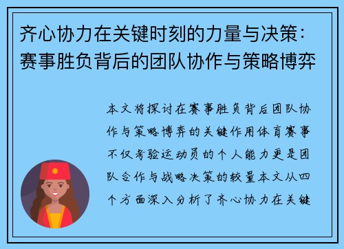 齐心协力在关键时刻的力量与决策：赛事胜负背后的团队协作与策略博弈