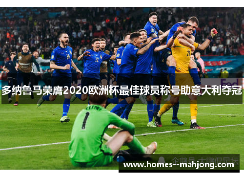 多纳鲁马荣膺2020欧洲杯最佳球员称号助意大利夺冠