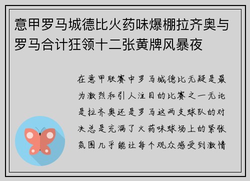 意甲罗马城德比火药味爆棚拉齐奥与罗马合计狂领十二张黄牌风暴夜