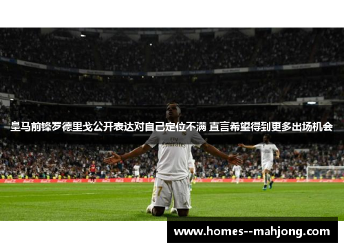 皇马前锋罗德里戈公开表达对自己定位不满 直言希望得到更多出场机会