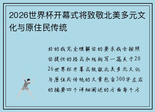 2026世界杯开幕式将致敬北美多元文化与原住民传统 2026世界杯开幕式将致敬北美多元文化与原住民传统