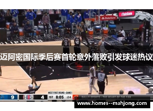 迈阿密国际季后赛首轮意外落败引发球迷热议 迈阿密国际季后赛首轮意外落败引发球迷热议