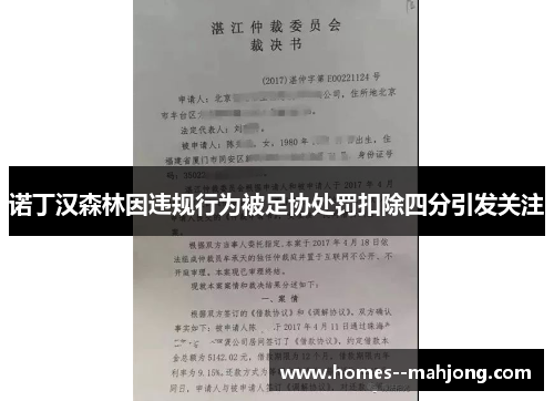 诺丁汉森林因违规行为被足协处罚扣除四分引发关注 诺丁汉森林因违规行为被足协处罚扣除四分引发关注