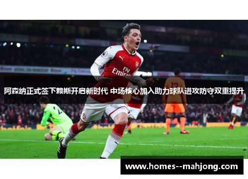 阿森纳正式签下赖斯开启新时代 中场核心加入助力球队进攻防守双重提升 阿森纳正式签下赖斯开启新时代 中场核心加入助力球队进攻防守双重提升