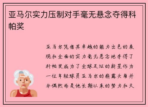 亚马尔实力压制对手毫无悬念夺得科帕奖