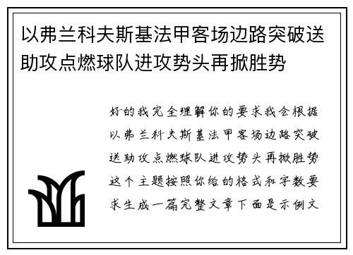 以弗兰科夫斯基法甲客场边路突破送助攻点燃球队进攻势头再掀胜势