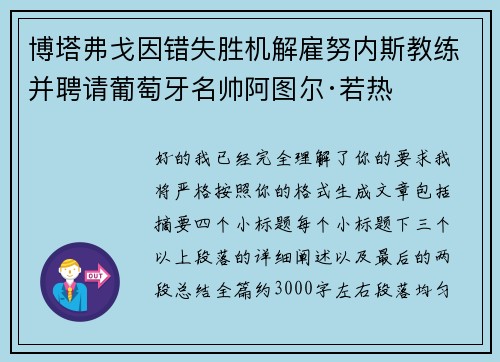 博塔弗戈因错失胜机解雇努内斯教练并聘请葡萄牙名帅阿图尔·若热