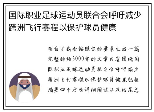 国际职业足球运动员联合会呼吁减少跨洲飞行赛程以保护球员健康