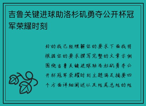吉鲁关键进球助洛杉矶勇夺公开杯冠军荣耀时刻