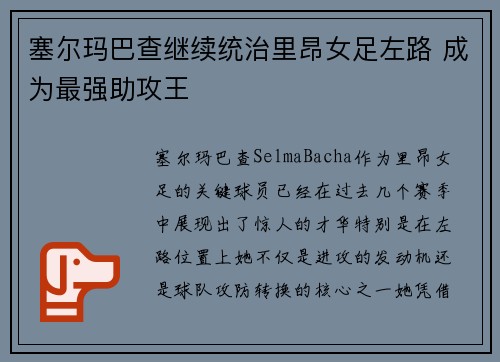 塞尔玛巴查继续统治里昂女足左路 成为最强助攻王