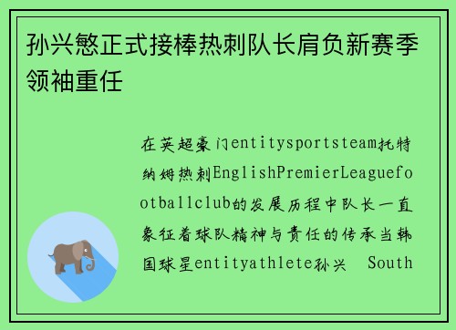 孙兴慜正式接棒热刺队长肩负新赛季领袖重任