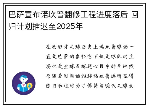巴萨宣布诺坎普翻修工程进度落后 回归计划推迟至2025年