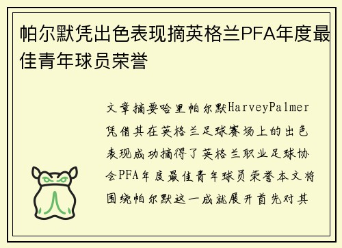 帕尔默凭出色表现摘英格兰PFA年度最佳青年球员荣誉
